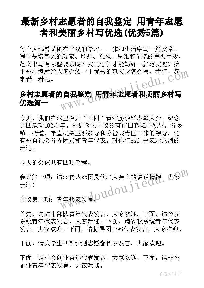 最新乡村志愿者的自我鉴定 用青年志愿者和美丽乡村写优选(优秀5篇)