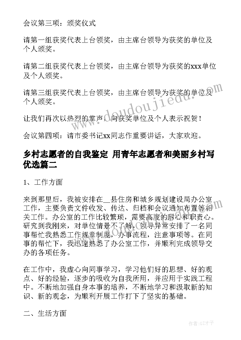 最新乡村志愿者的自我鉴定 用青年志愿者和美丽乡村写优选(优秀5篇)