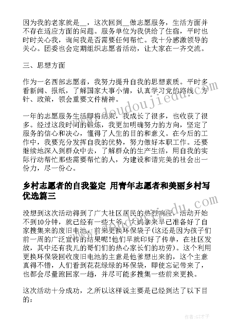 最新乡村志愿者的自我鉴定 用青年志愿者和美丽乡村写优选(优秀5篇)