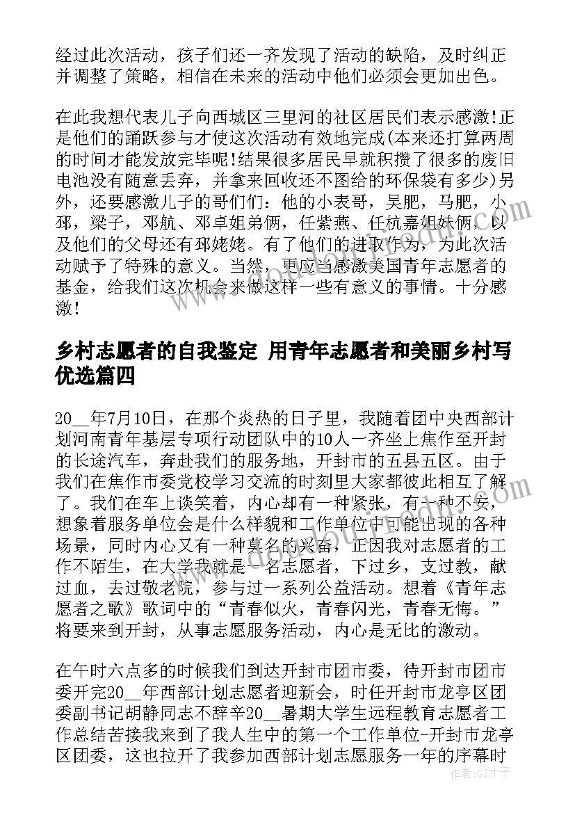 最新乡村志愿者的自我鉴定 用青年志愿者和美丽乡村写优选(优秀5篇)