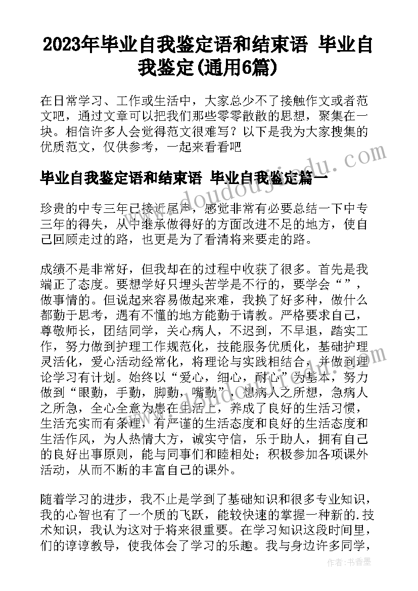 2023年毕业自我鉴定语和结束语 毕业自我鉴定(通用6篇)