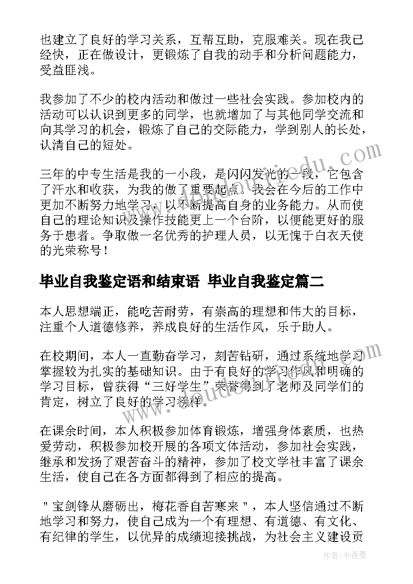 2023年毕业自我鉴定语和结束语 毕业自我鉴定(通用6篇)