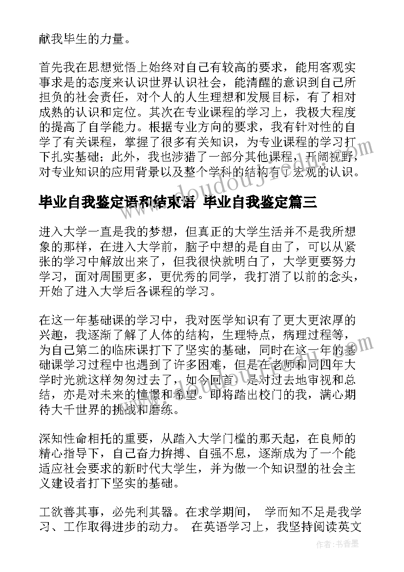 2023年毕业自我鉴定语和结束语 毕业自我鉴定(通用6篇)