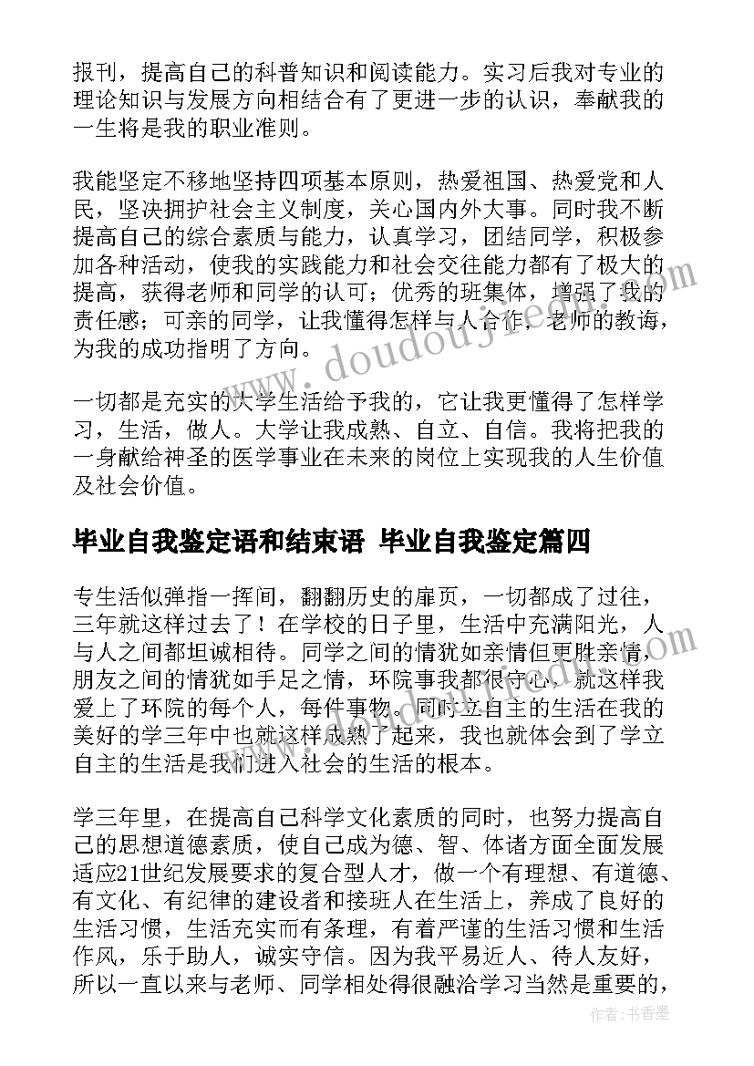 2023年毕业自我鉴定语和结束语 毕业自我鉴定(通用6篇)