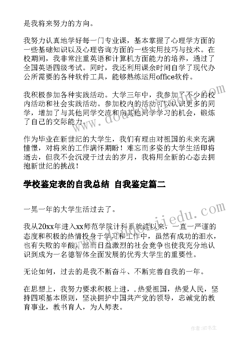 学校鉴定表的自我总结 自我鉴定(实用7篇)