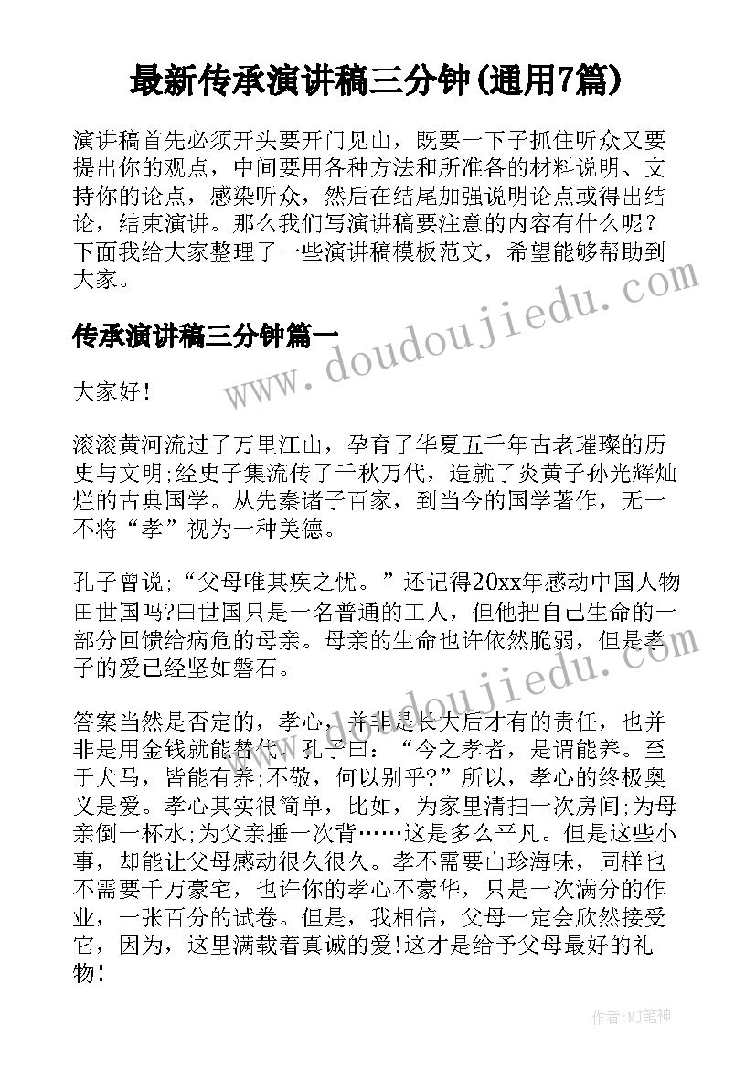 最新传承演讲稿三分钟(通用7篇)