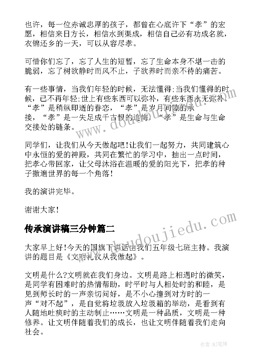 最新传承演讲稿三分钟(通用7篇)