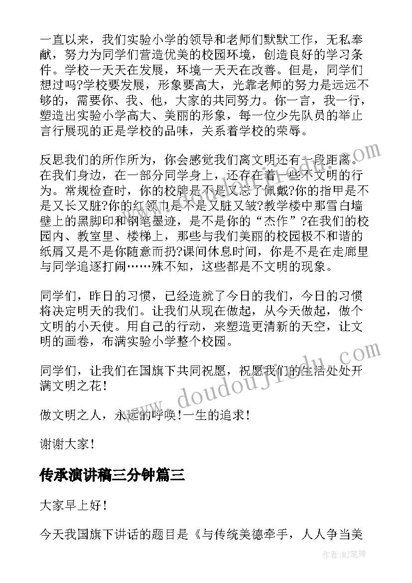 最新传承演讲稿三分钟(通用7篇)