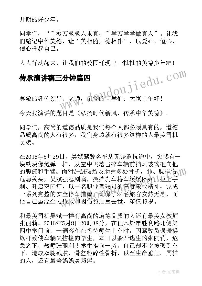 最新传承演讲稿三分钟(通用7篇)