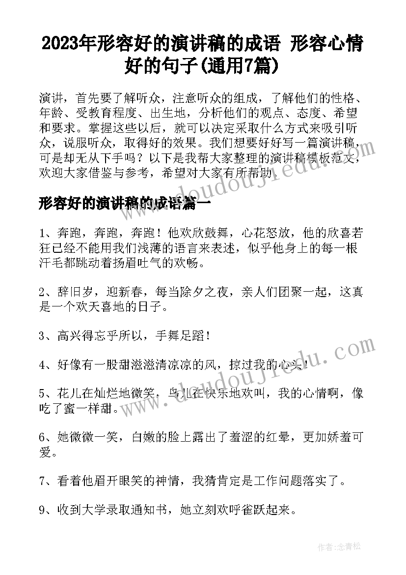 2023年形容好的演讲稿的成语 形容心情好的句子(通用7篇)