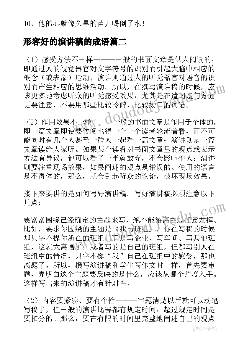 2023年形容好的演讲稿的成语 形容心情好的句子(通用7篇)