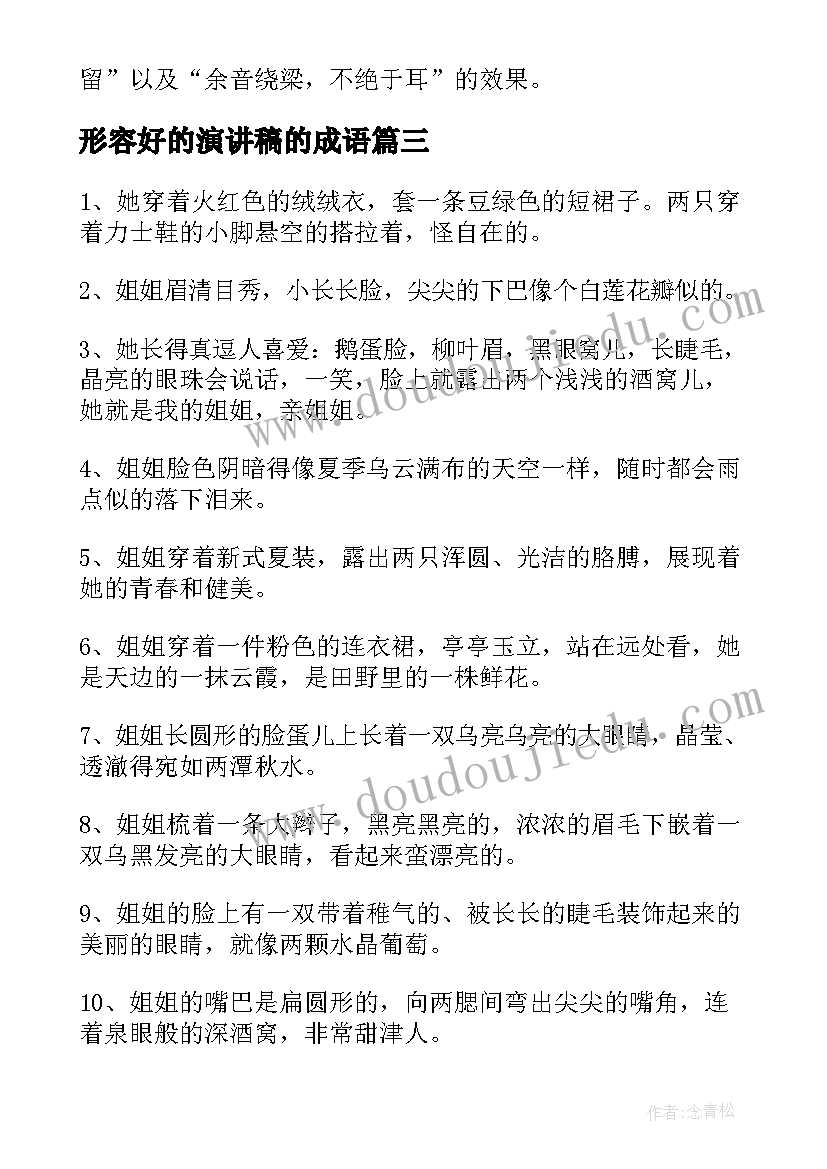 2023年形容好的演讲稿的成语 形容心情好的句子(通用7篇)