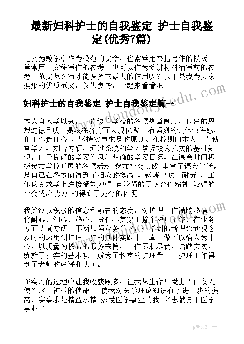 最新妇科护士的自我鉴定 护士自我鉴定(优秀7篇)