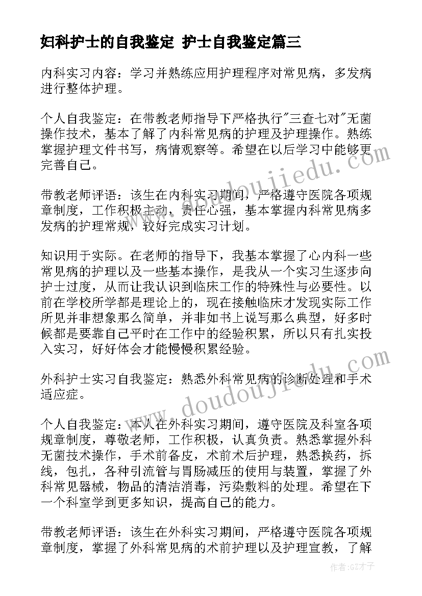 最新妇科护士的自我鉴定 护士自我鉴定(优秀7篇)