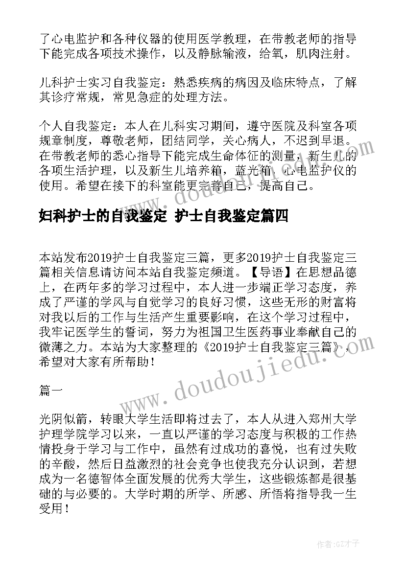 最新妇科护士的自我鉴定 护士自我鉴定(优秀7篇)