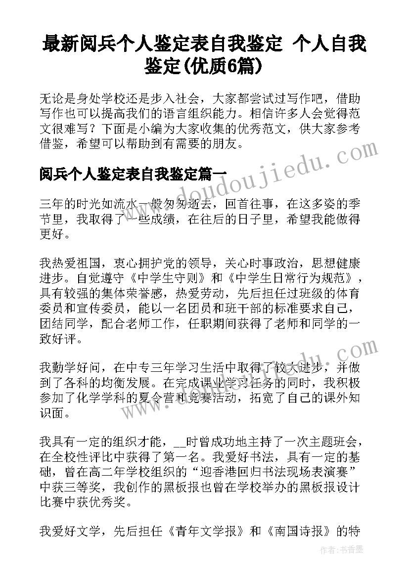 最新阅兵个人鉴定表自我鉴定 个人自我鉴定(优质6篇)