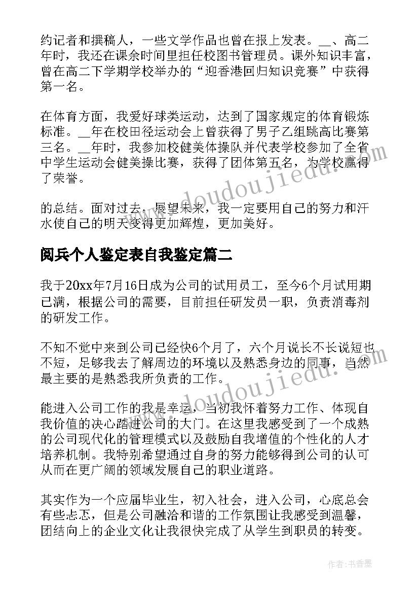 最新阅兵个人鉴定表自我鉴定 个人自我鉴定(优质6篇)