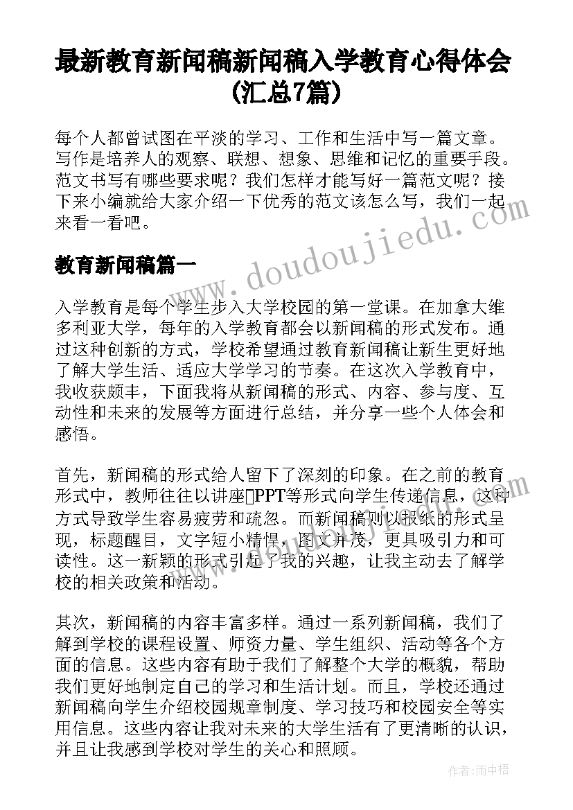 最新教育新闻稿 新闻稿入学教育心得体会(汇总7篇)