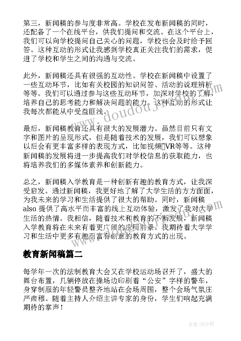 最新教育新闻稿 新闻稿入学教育心得体会(汇总7篇)