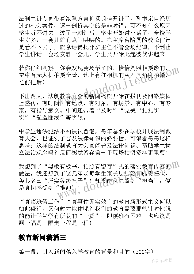 最新教育新闻稿 新闻稿入学教育心得体会(汇总7篇)