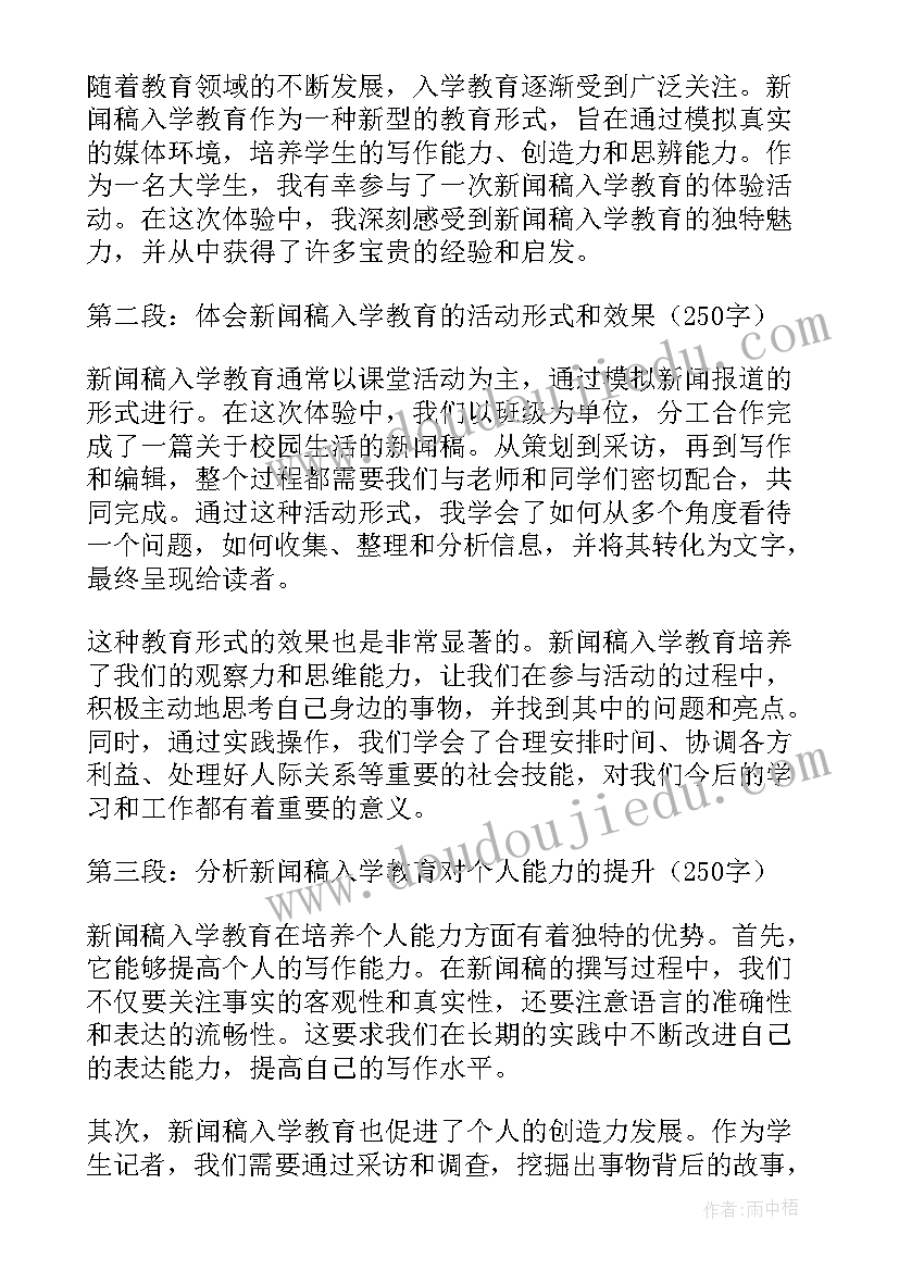 最新教育新闻稿 新闻稿入学教育心得体会(汇总7篇)