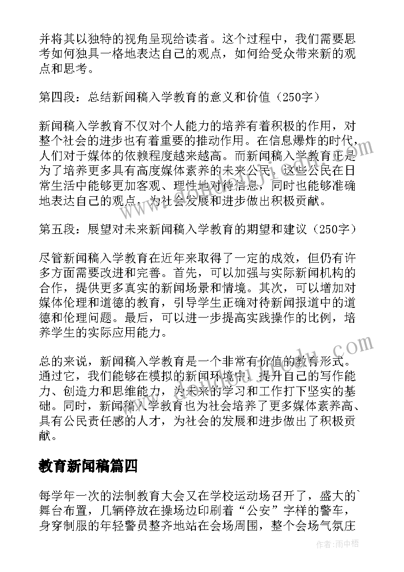 最新教育新闻稿 新闻稿入学教育心得体会(汇总7篇)