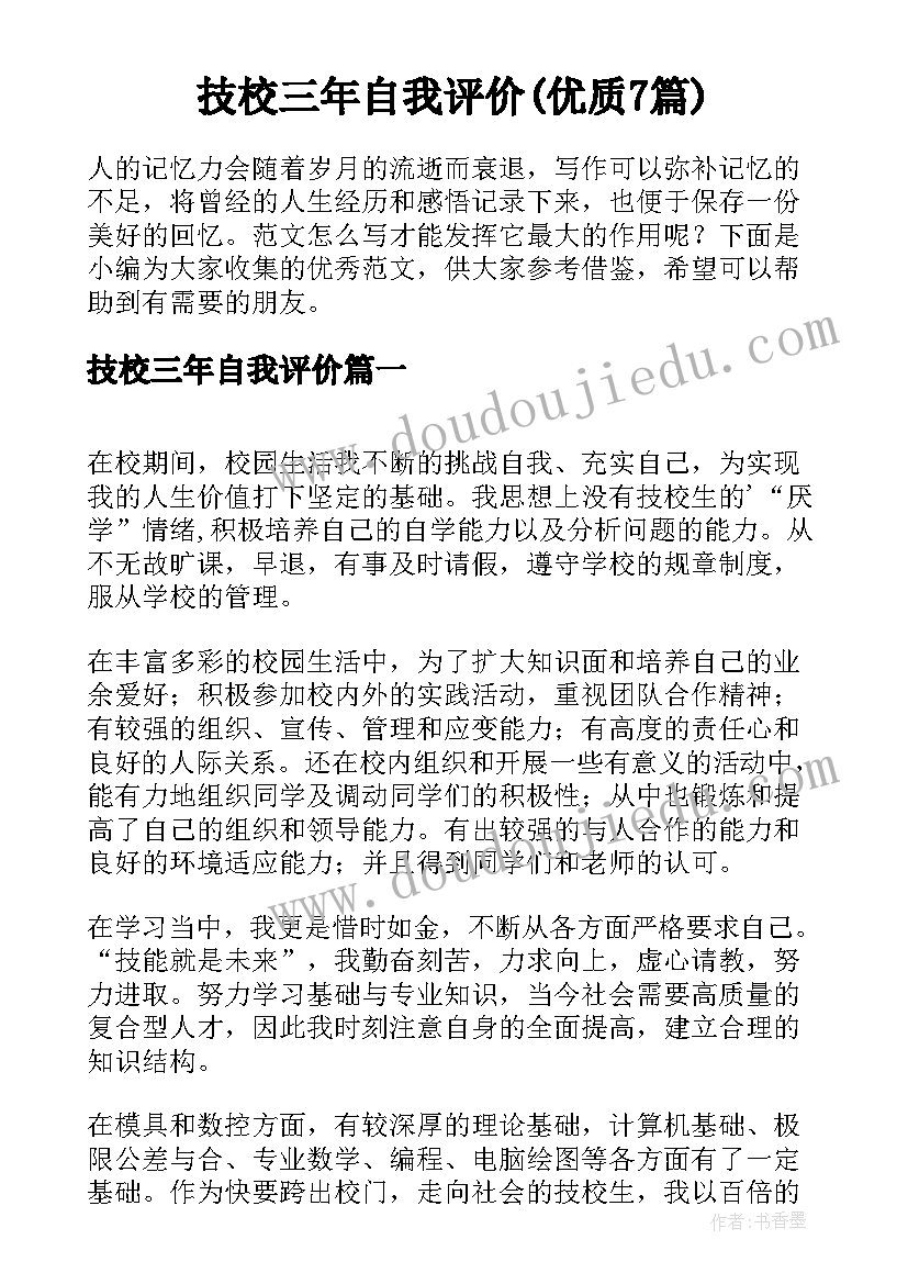 技校三年自我评价(优质7篇)