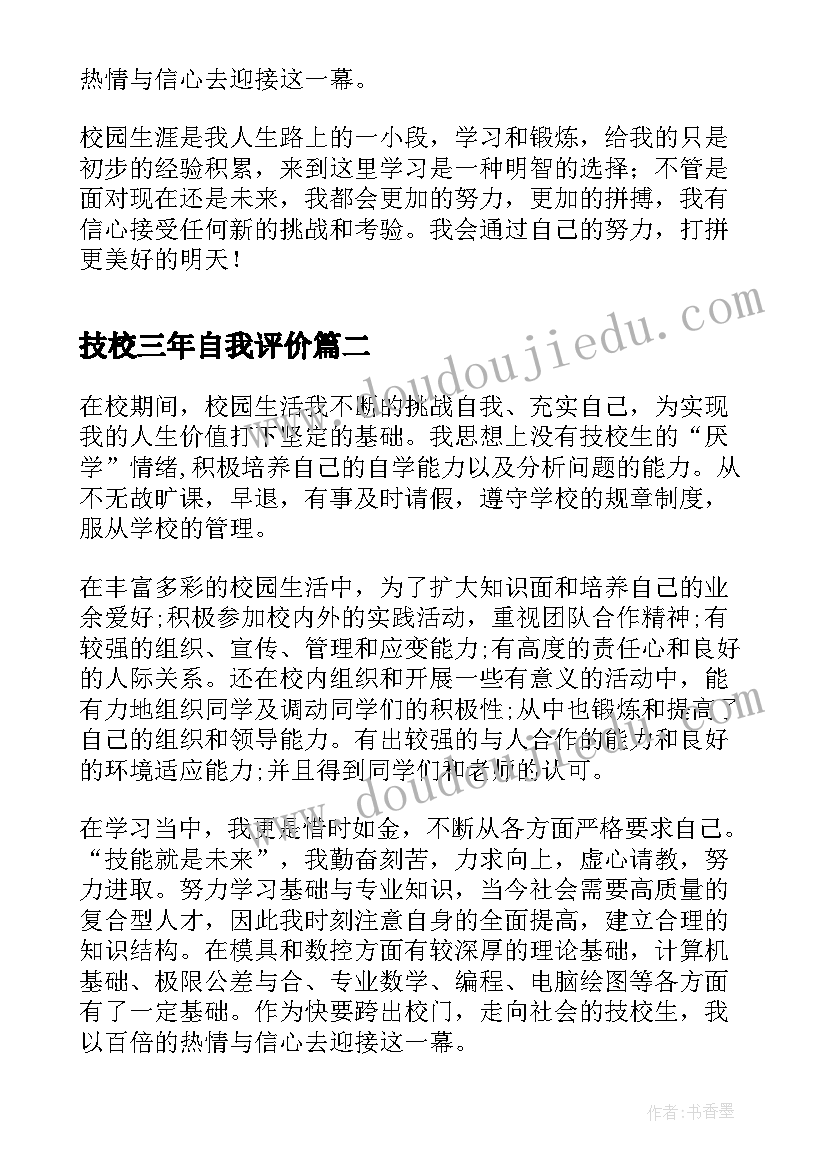 技校三年自我评价(优质7篇)