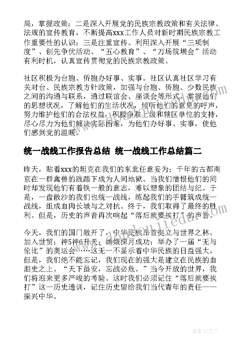 2023年统一战线工作报告总结 统一战线工作总结(模板6篇)