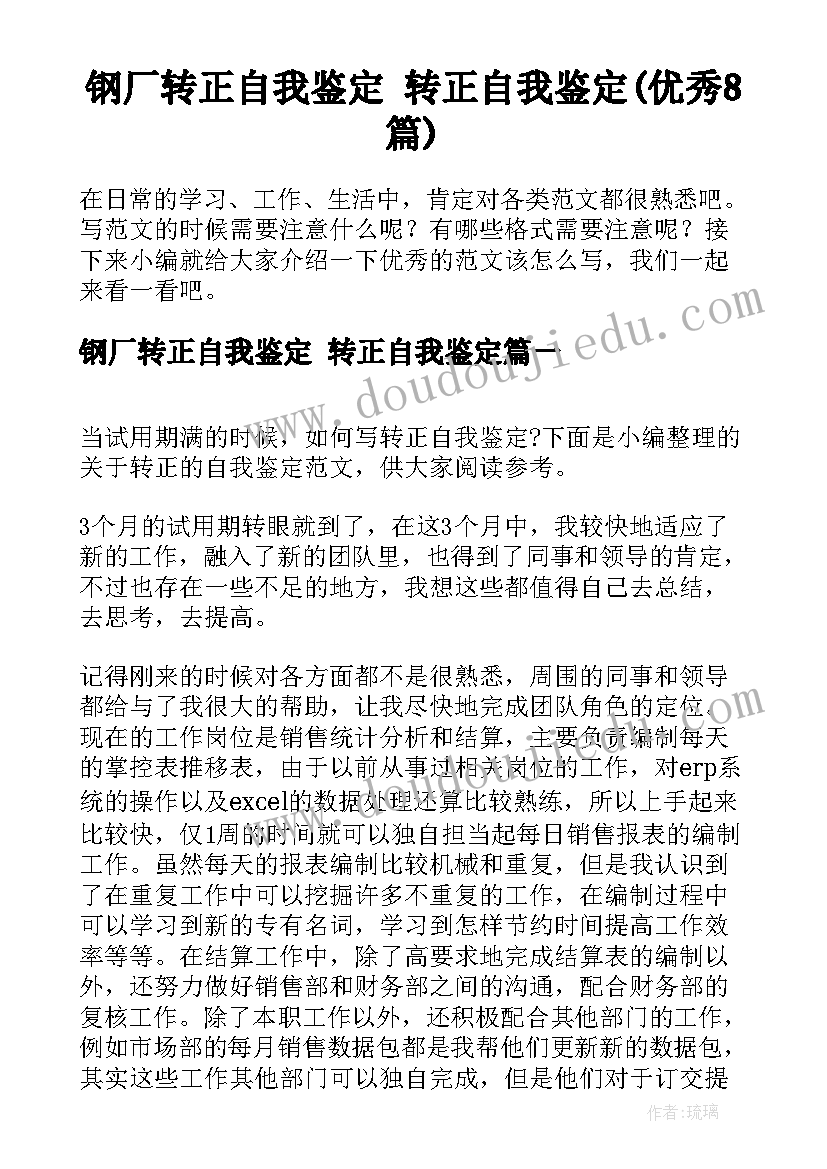 钢厂转正自我鉴定 转正自我鉴定(优秀8篇)