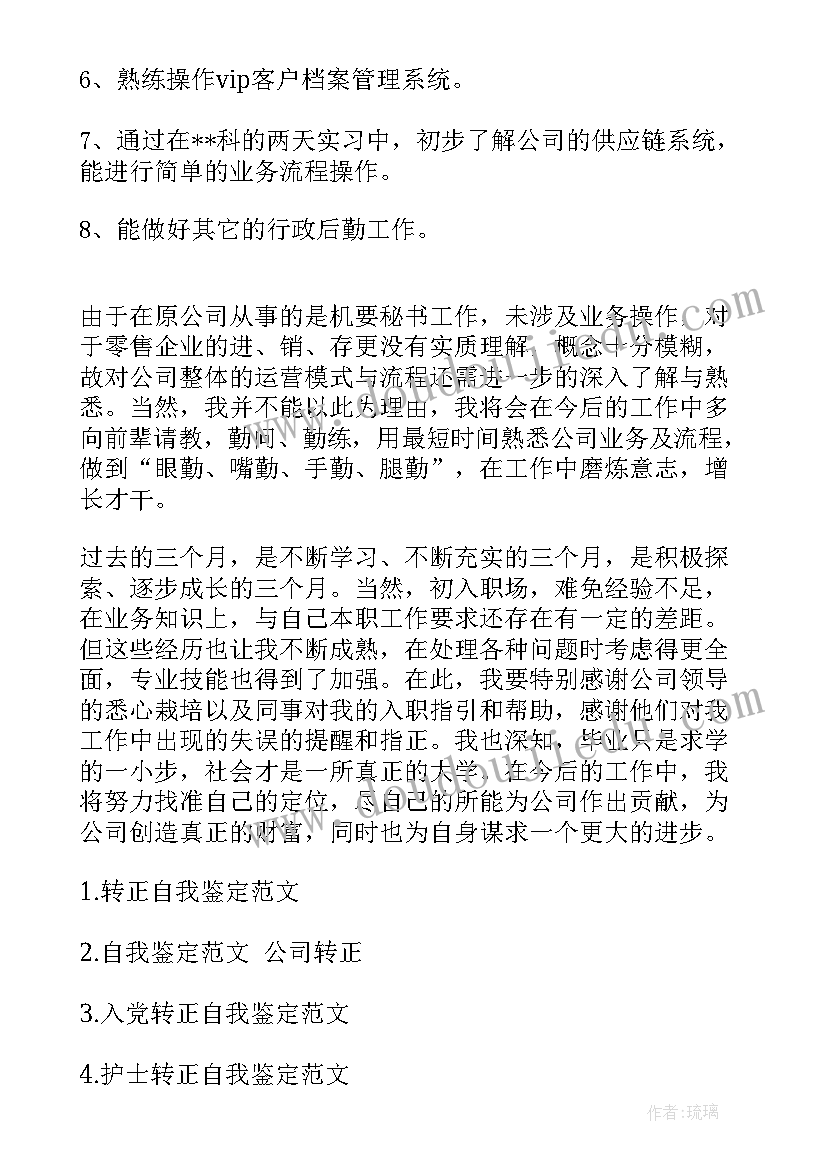 钢厂转正自我鉴定 转正自我鉴定(优秀8篇)