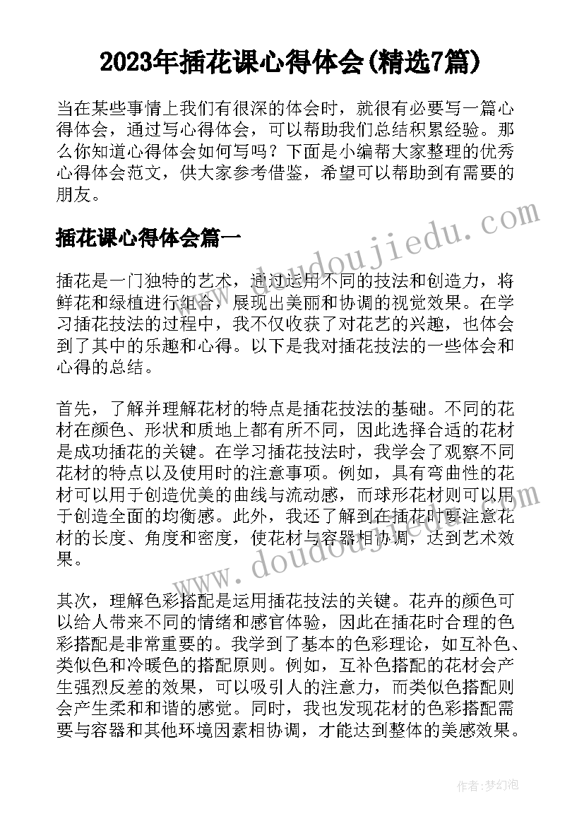 2023年插花课心得体会(精选7篇)