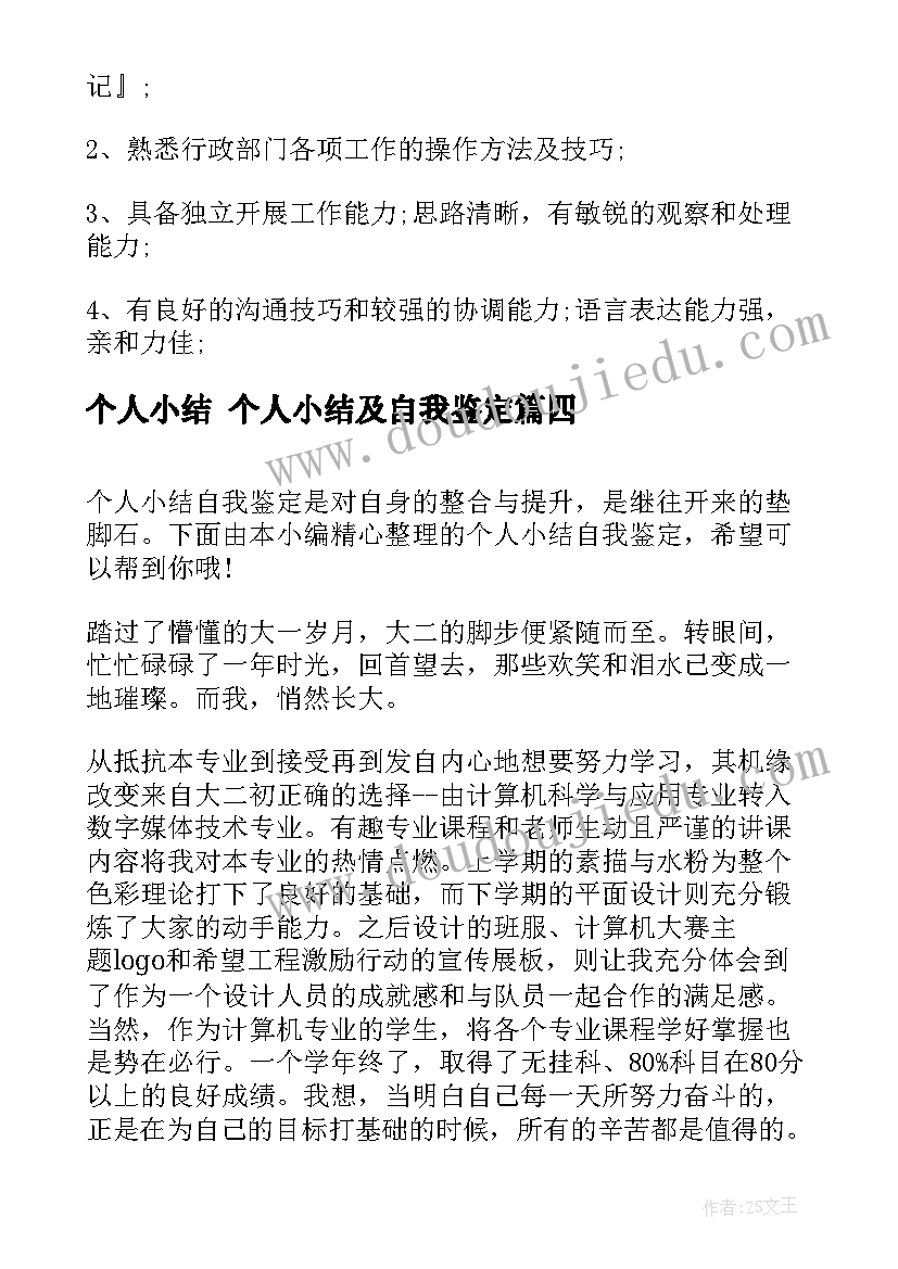 个人小结 个人小结及自我鉴定(实用7篇)