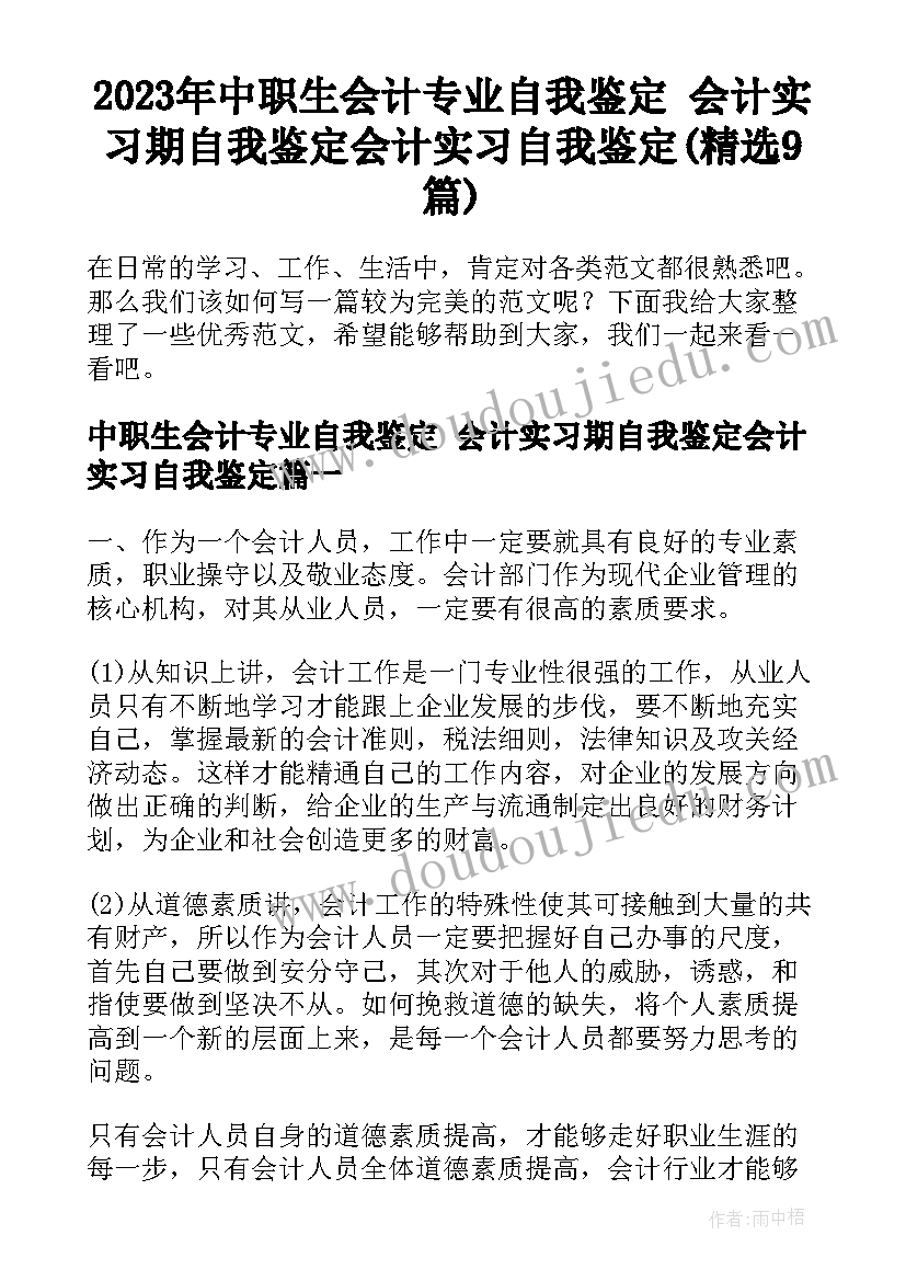 2023年中职生会计专业自我鉴定 会计实习期自我鉴定会计实习自我鉴定(精选9篇)