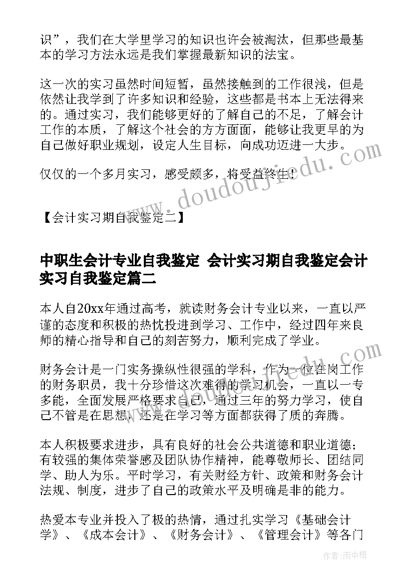 2023年中职生会计专业自我鉴定 会计实习期自我鉴定会计实习自我鉴定(精选9篇)