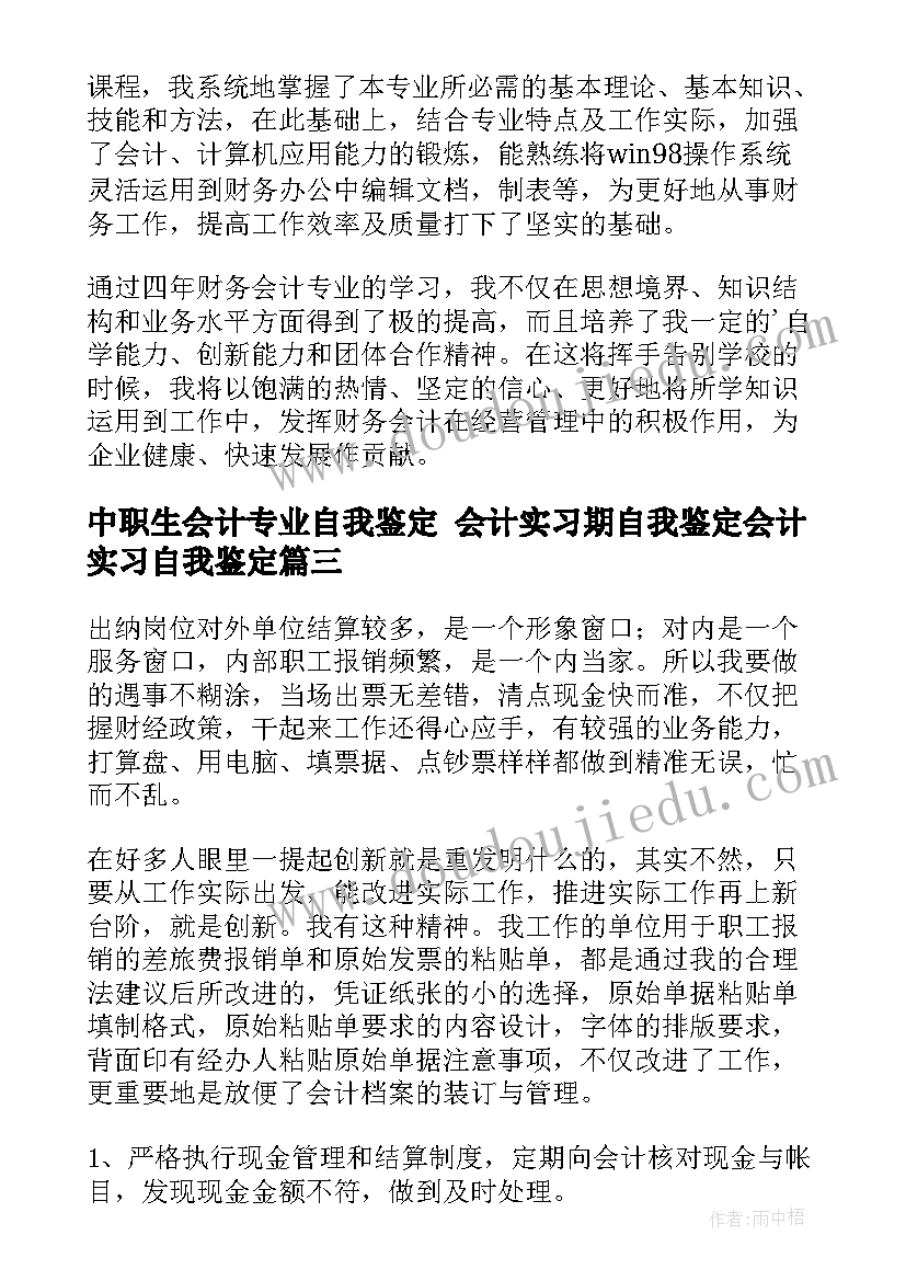 2023年中职生会计专业自我鉴定 会计实习期自我鉴定会计实习自我鉴定(精选9篇)