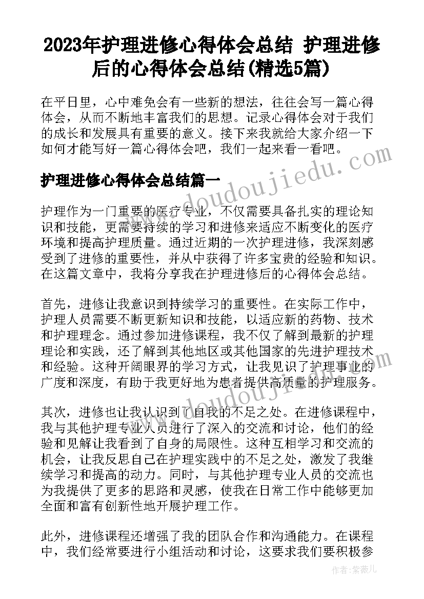 2023年护理进修心得体会总结 护理进修后的心得体会总结(精选5篇)