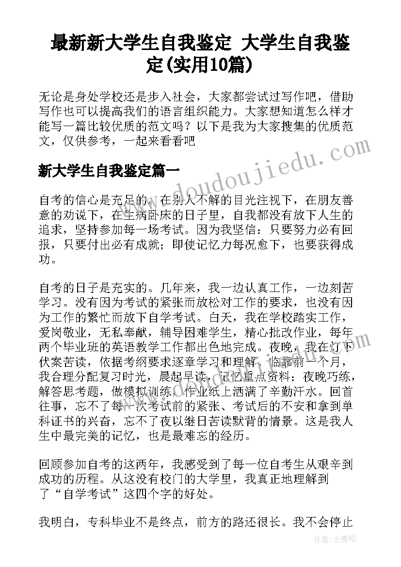 最新新大学生自我鉴定 大学生自我鉴定(实用10篇)