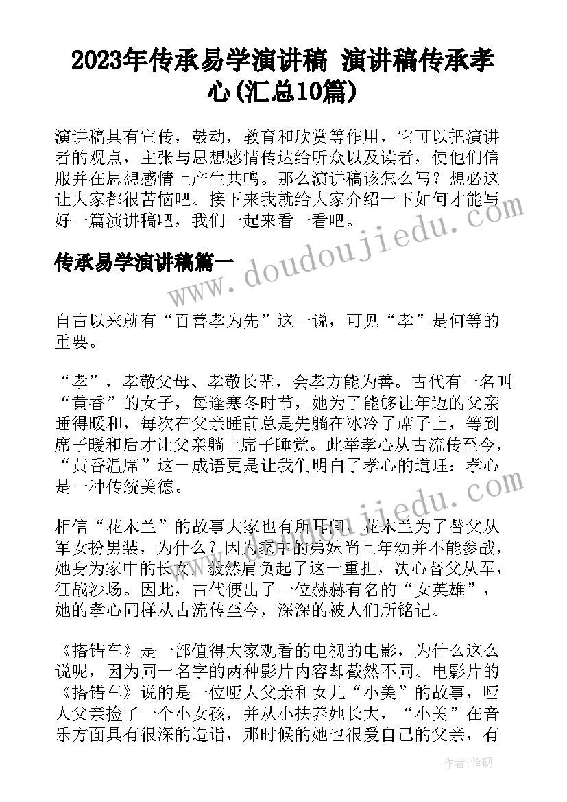 2023年传承易学演讲稿 演讲稿传承孝心(汇总10篇)