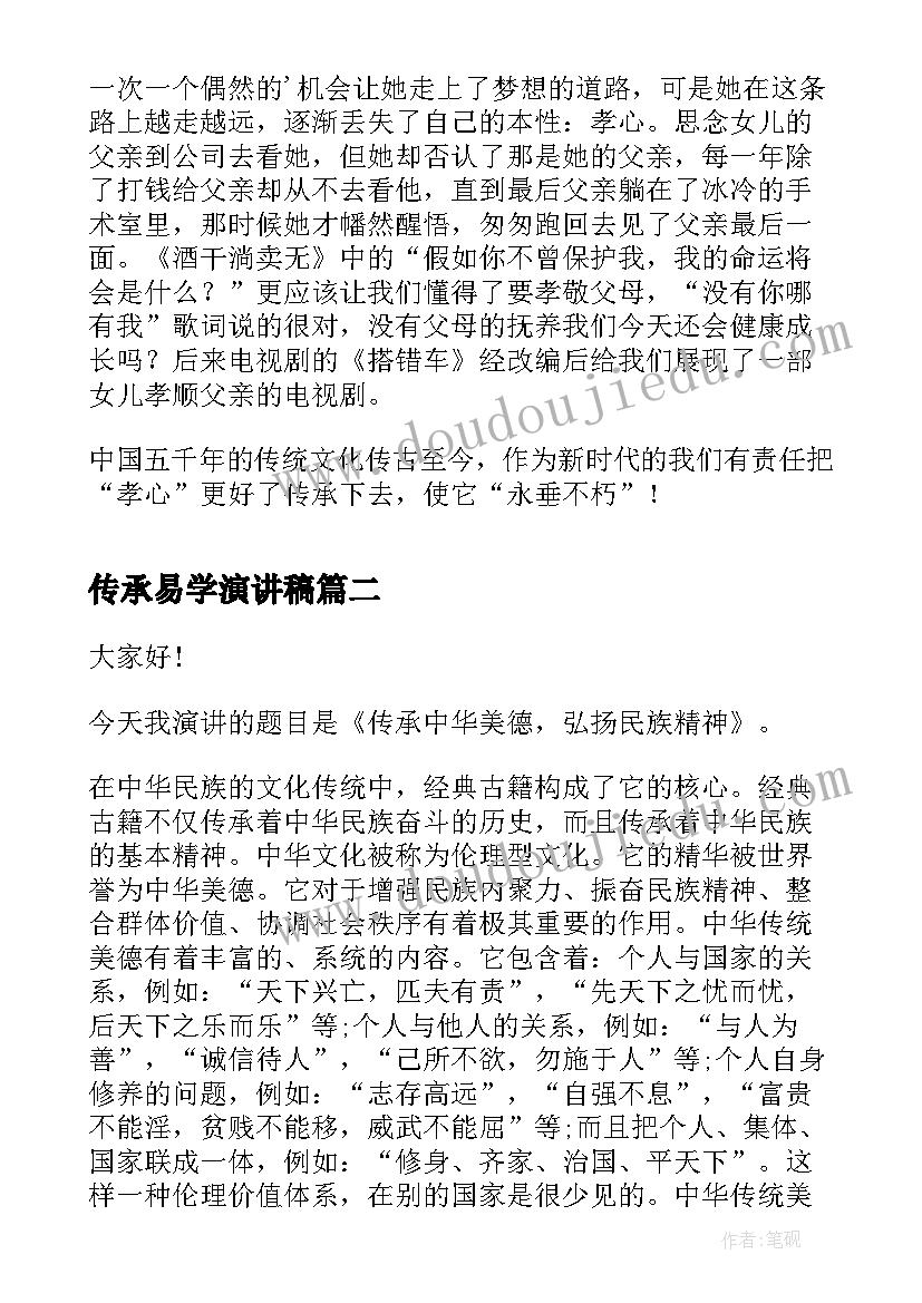 2023年传承易学演讲稿 演讲稿传承孝心(汇总10篇)