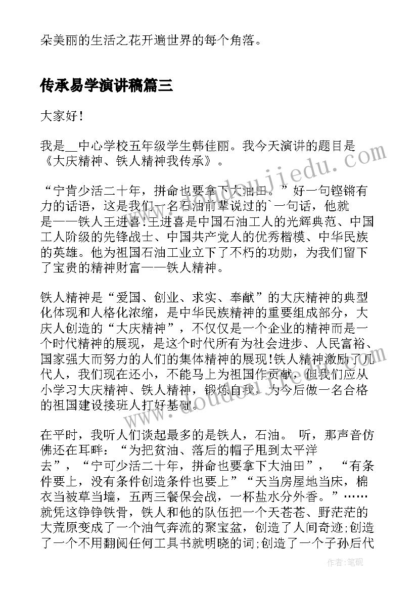 2023年传承易学演讲稿 演讲稿传承孝心(汇总10篇)