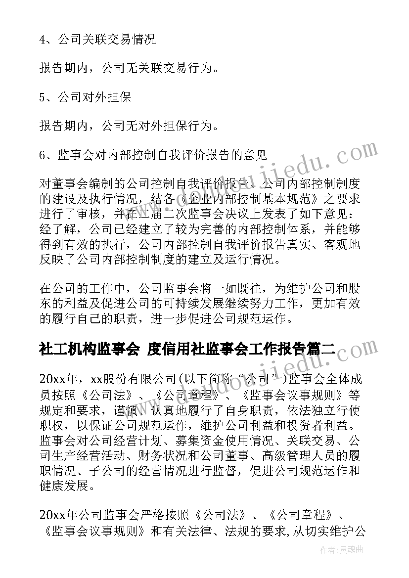 2023年社工机构监事会 度信用社监事会工作报告(实用5篇)