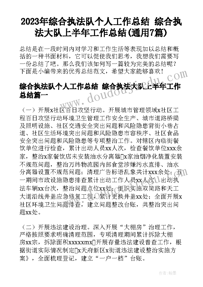 2023年综合执法队个人工作总结 综合执法大队上半年工作总结(通用7篇)