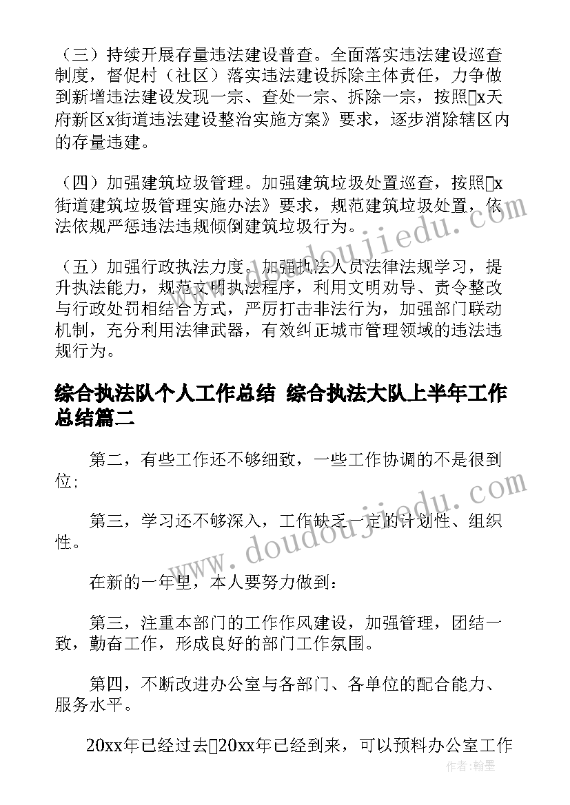 2023年综合执法队个人工作总结 综合执法大队上半年工作总结(通用7篇)