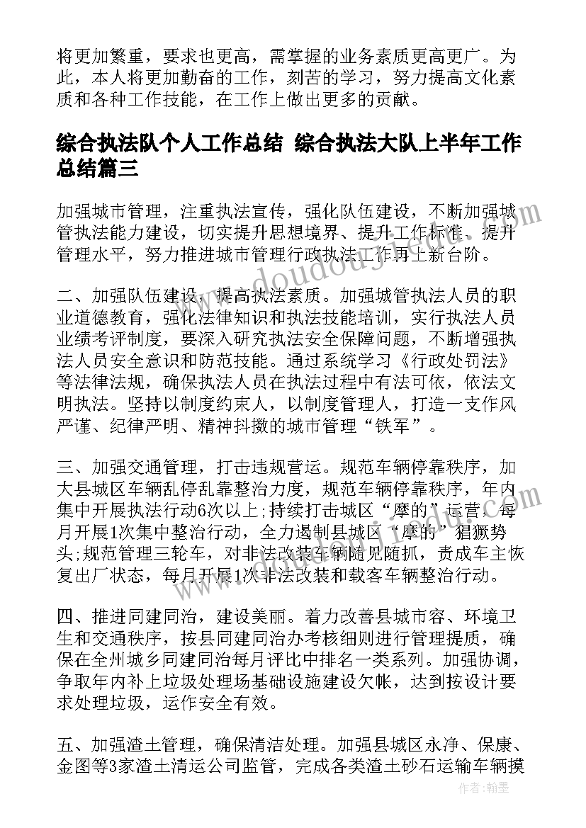 2023年综合执法队个人工作总结 综合执法大队上半年工作总结(通用7篇)