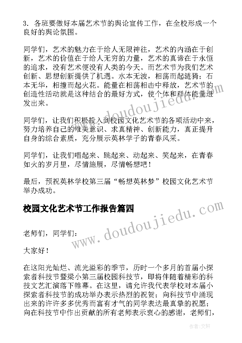 2023年校园文化艺术节工作报告(通用5篇)