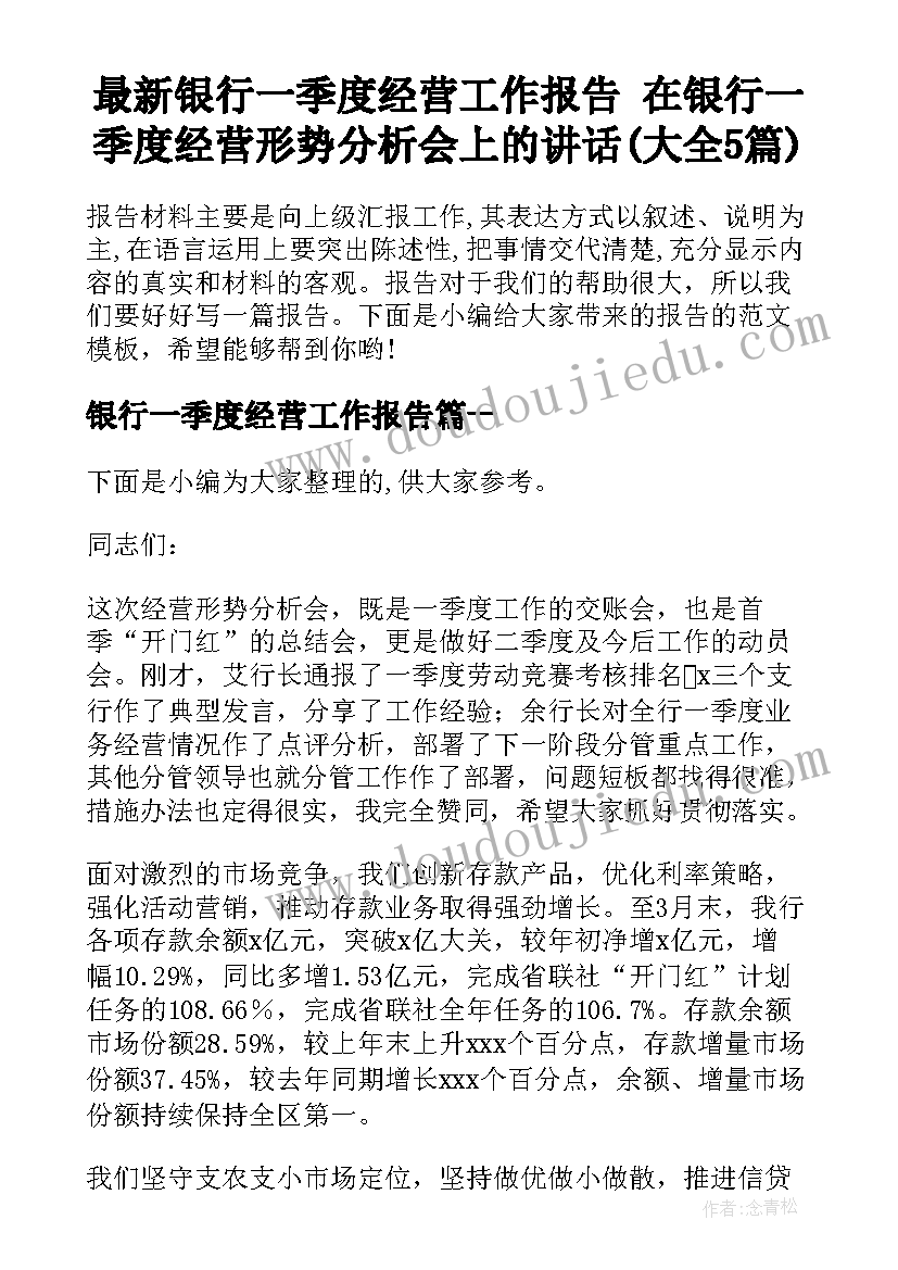 最新银行一季度经营工作报告 在银行一季度经营形势分析会上的讲话(大全5篇)