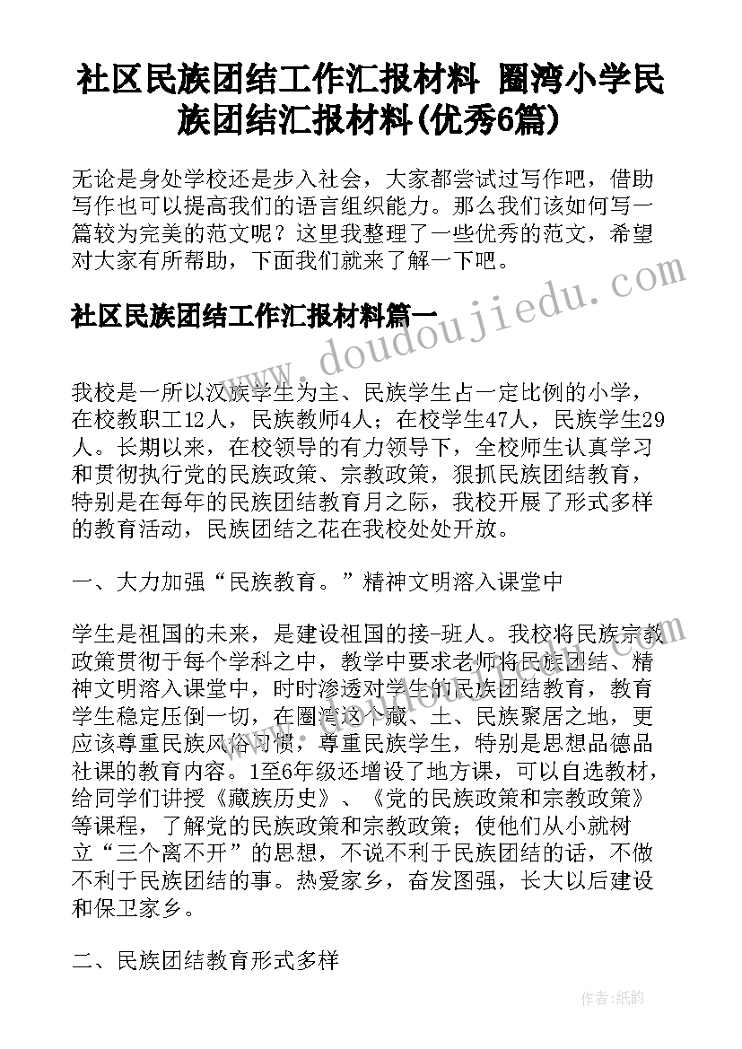 社区民族团结工作汇报材料 圈湾小学民族团结汇报材料(优秀6篇)