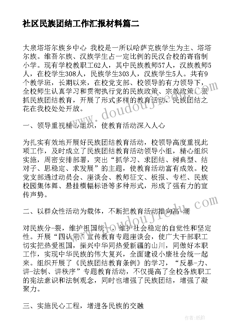 社区民族团结工作汇报材料 圈湾小学民族团结汇报材料(优秀6篇)