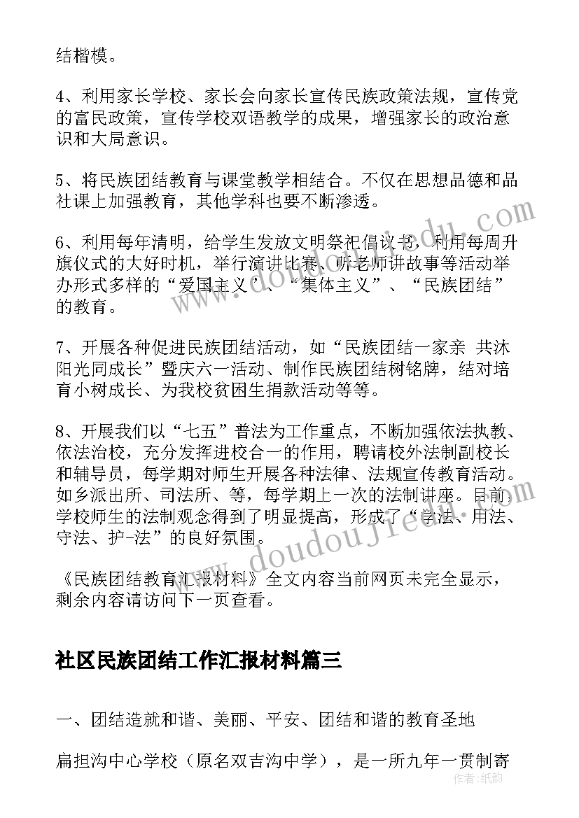 社区民族团结工作汇报材料 圈湾小学民族团结汇报材料(优秀6篇)